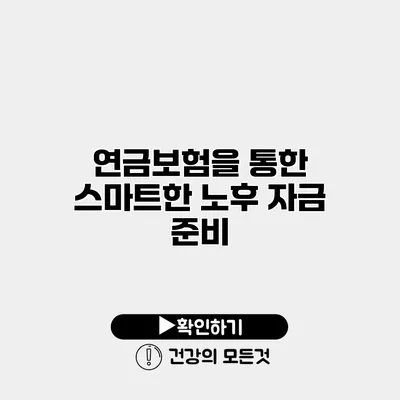 연금보험을 통한 스마트한 노후 자금 준비