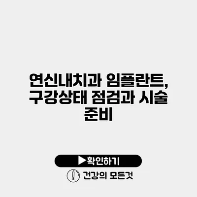 연신내치과 임플란트, 구강상태 점검과 시술 준비