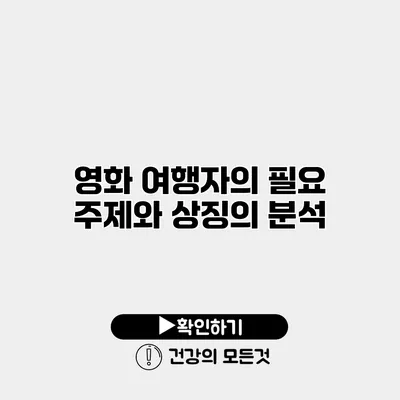 영화 주제와 상징의 분석
