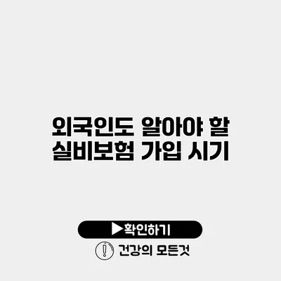 외국인도 알아야 할 실비보험 가입 시기