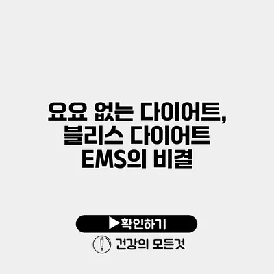 요요 없는 다이어트, 블리스 다이어트 EMS의 비결