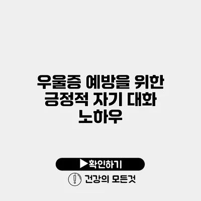 우울증 예방을 위한 긍정적 자기 대화 노하우