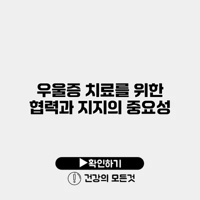 우울증 치료를 위한 협력과 지지의 중요성