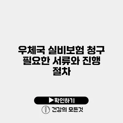 우체국 실비보험 청구 필요한 서류와 진행 절차