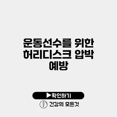 운동선수를 위한 허리디스크 압박 예방
