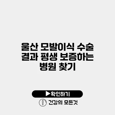 울산 모발이식 수술 결과 평생 보증하는 병원 찾기