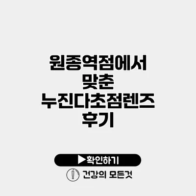 원종역점에서 맞춘 누진다초점렌즈 후기