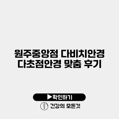 원주중앙점 다비치안경 다초점안경 맞춤 후기