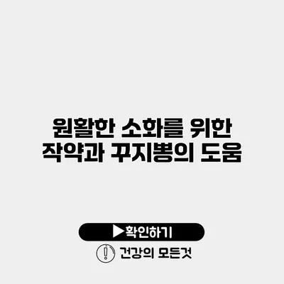 원활한 소화를 위한 작약과 꾸지뽕의 도움