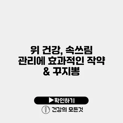 위 건강, 속쓰림 관리에 효과적인 작약 & 꾸지뽕