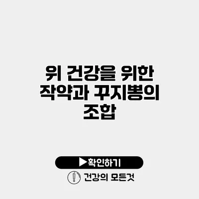 위 건강을 위한 작약과 꾸지뽕의 조합