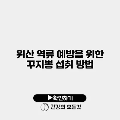 위산 역류 예방을 위한 꾸지뽕 섭취 방법