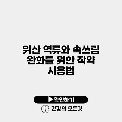 위산 역류와 속쓰림 완화를 위한 작약 사용법