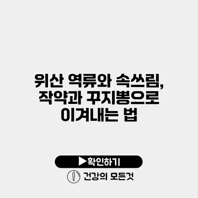 위산 역류와 속쓰림, 작약과 꾸지뽕으로 이겨내는 법