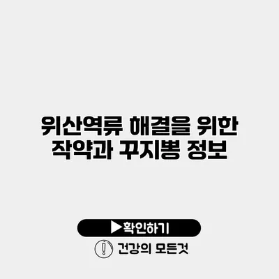 위산역류 해결을 위한 작약과 꾸지뽕 정보