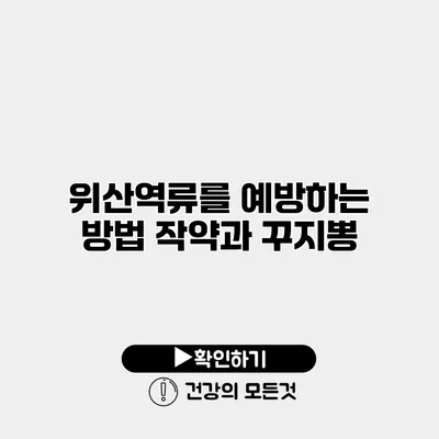 위산역류를 예방하는 방법 작약과 꾸지뽕
