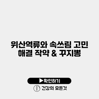 위산역류와 속쓰림 고민 해결 작약 & 꾸지뽕