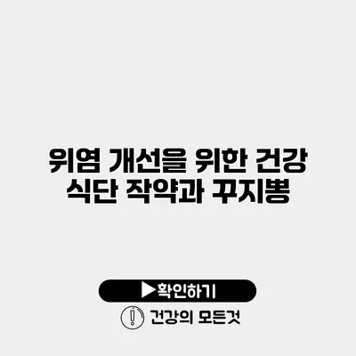 위염 개선을 위한 건강 식단 작약과 꾸지뽕