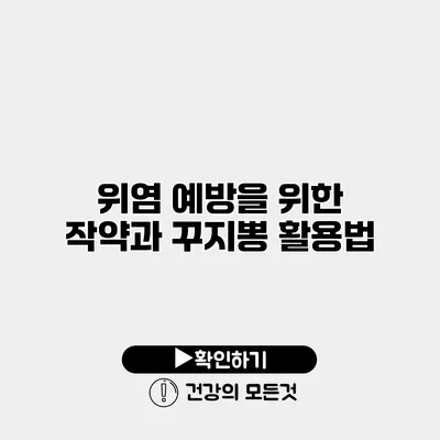 위염 예방을 위한 작약과 꾸지뽕 활용법