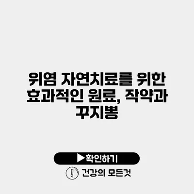 위염 자연치료를 위한 효과적인 원료, 작약과 꾸지뽕