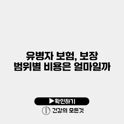 유병자 보험, 보장 범위별 비용은 얼마일까?