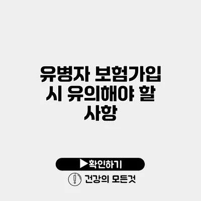 유병자 보험가입 시 유의해야 할 사항