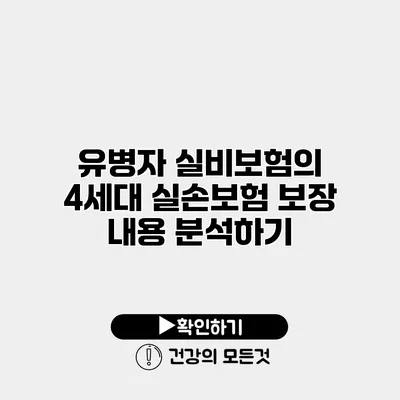 유병자 실비보험의 4세대 실손보험 보장 내용 분석하기