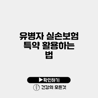 유병자 실손보험 특약 활용하는 법