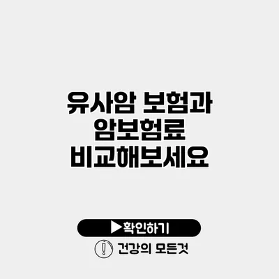 유사암 보험과 암보험료 비교해보세요
