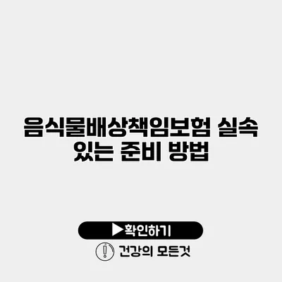 음식물배상책임보험 실속 있는 준비 방법