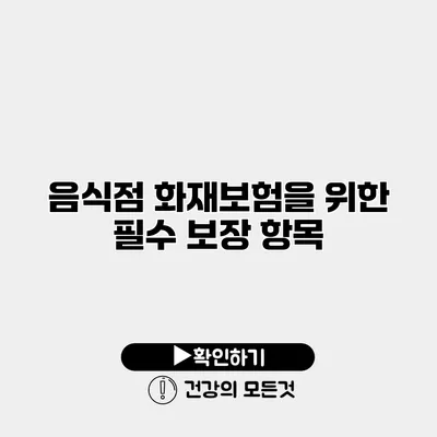 음식점 화재보험을 위한 필수 보장 항목
