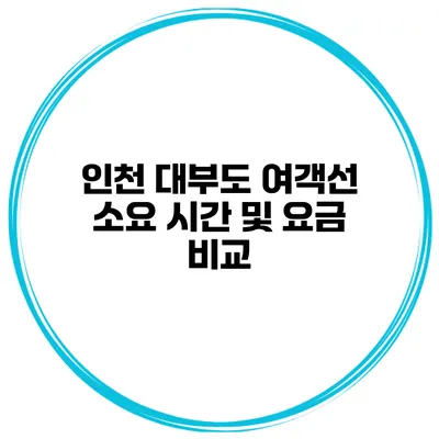 인천 대부도 여객선 소요 시간 및 요금 비교