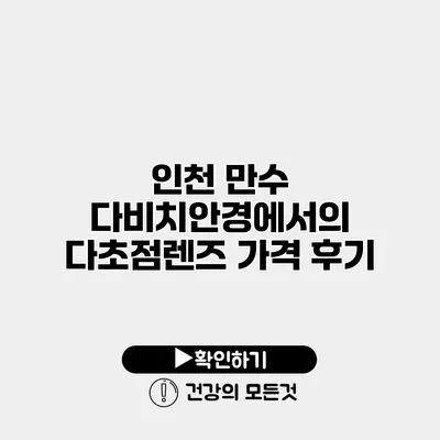 인천 만수 다비치안경에서의 다초점렌즈 가격 후기