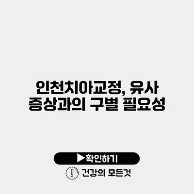 인천치아교정, 유사 증상과의 구별 필요성