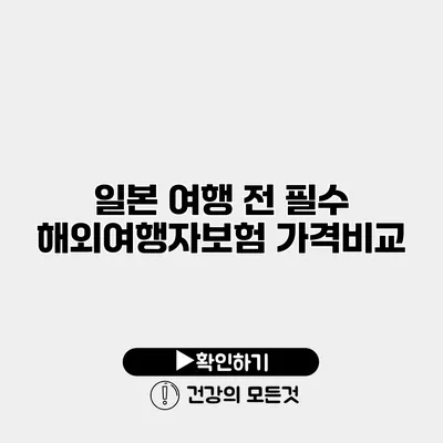 일본 여행 전 필수 해외여행자보험 가격비교
