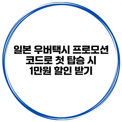 일본 우버택시 프로모션 코드로 첫 탑승 시 1만원 할인 받기