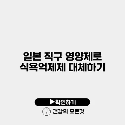 일본 직구 영양제로 식욕억제제 대체하기