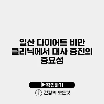 일산 다이어트 비만 클리닉에서 대사 증진의 중요성