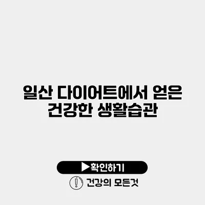 일산 다이어트에서 얻은 건강한 생활습관
