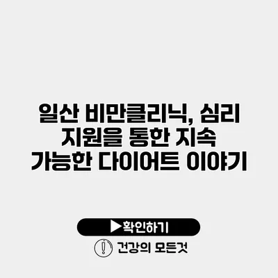 일산 비만클리닉, 심리 지원을 통한 지속 가능한 다이어트 이야기