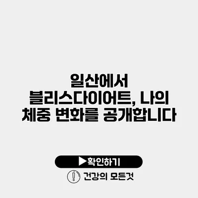 일산에서 블리스다이어트, 나의 체중 변화를 공개합니다