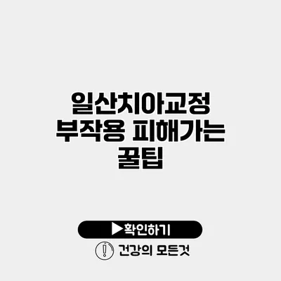 일산치아교정 부작용 피해가는 꿀팁