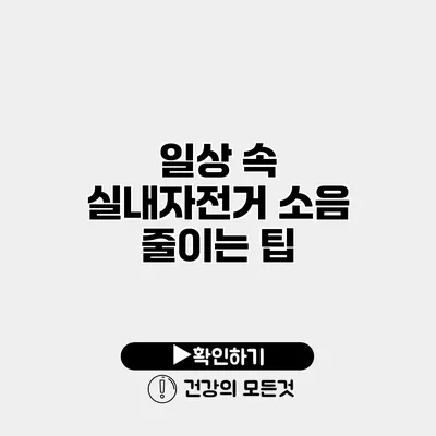 일상 속 실내자전거 소음 줄이는 팁