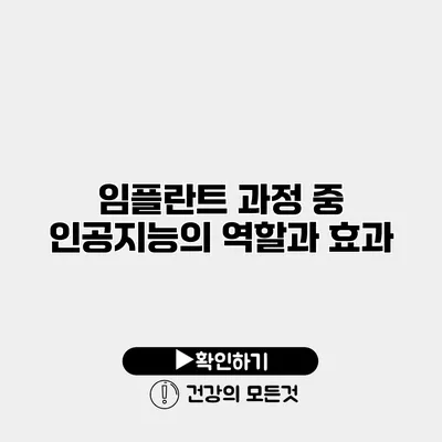 임플란트 과정 중 인공지능의 역할과 효과