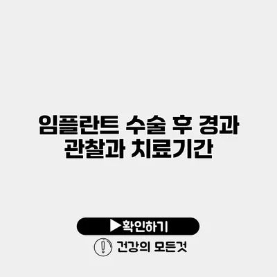 임플란트 수술 후 경과 관찰과 치료기간