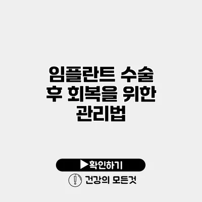 임플란트 수술 후 회복을 위한 관리법