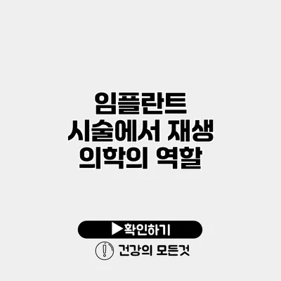임플란트 시술에서 재생 의학의 역할