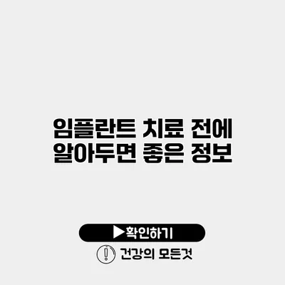 임플란트 치료 전에 알아두면 좋은 정보