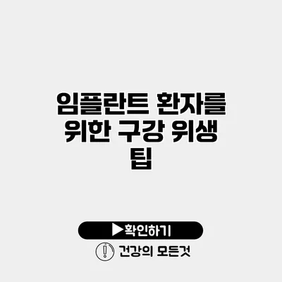 임플란트 환자를 위한 구강 위생 팁