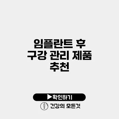 임플란트 후 구강 관리 제품 추천